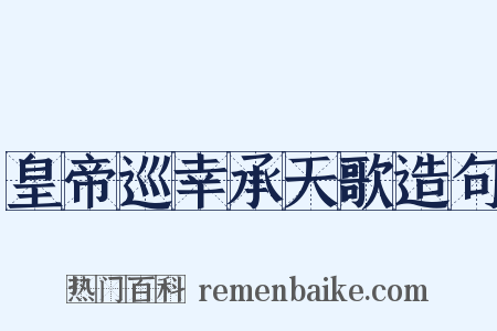 皇帝巡幸承天歌造句是什么意思的图片